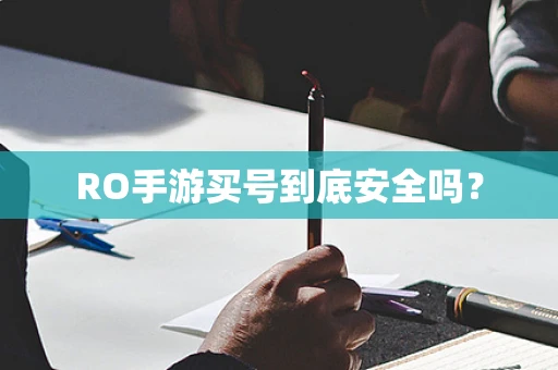 RO手游买号到底安全吗？