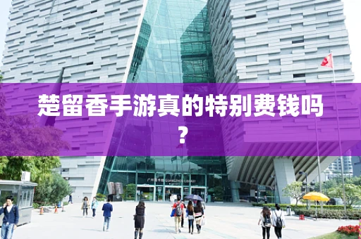 楚留香手游真的特别费钱吗？