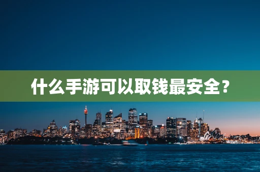 什么手游可以取钱最安全？