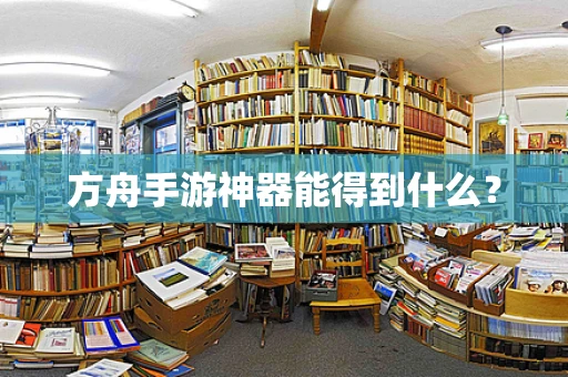 方舟手游神器能得到什么？