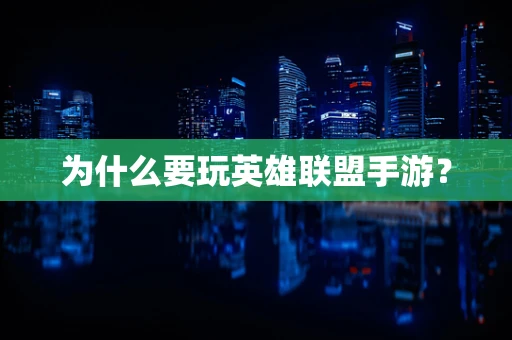 为什么要玩英雄联盟手游？
