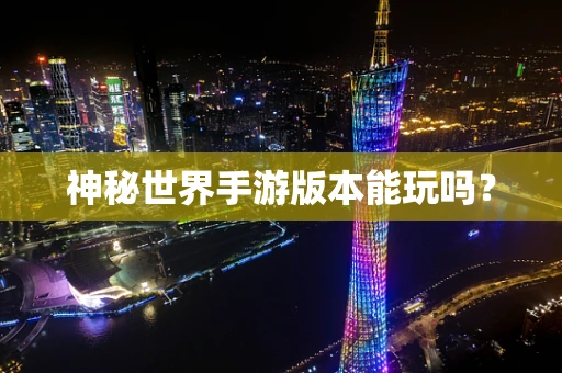神秘世界手游版本能玩吗？