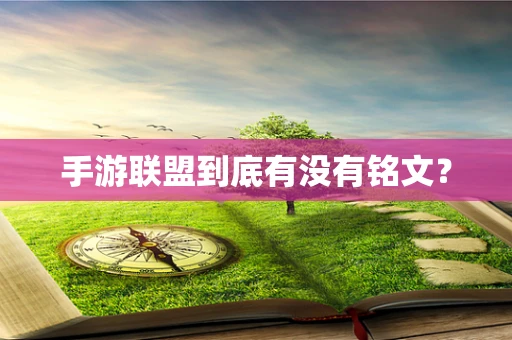 手游联盟到底有没有铭文？
