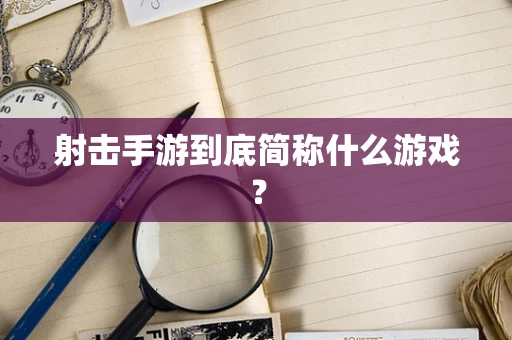 射击手游到底简称什么游戏？