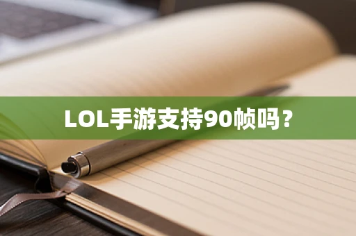 LOL手游支持90帧吗？
