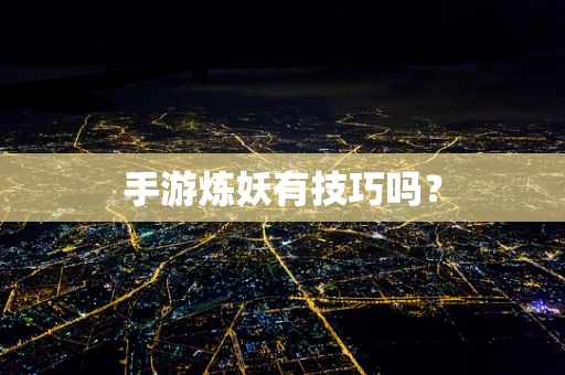 手游炼妖有技巧吗？