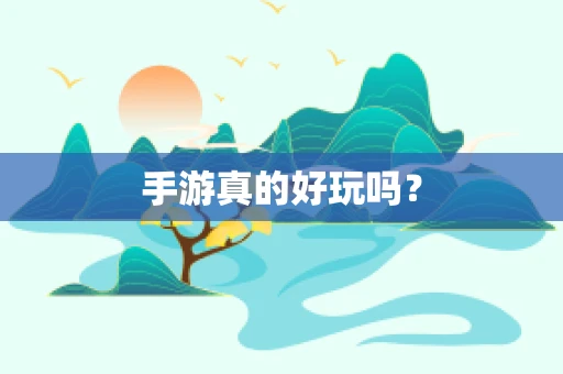 手游真的好玩吗？