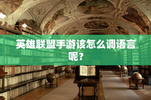英雄联盟手游该怎么调语言呢？