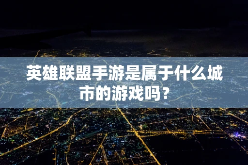 英雄联盟手游是属于什么城市的游戏吗？
