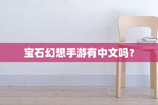 宝石幻想手游有中文吗？