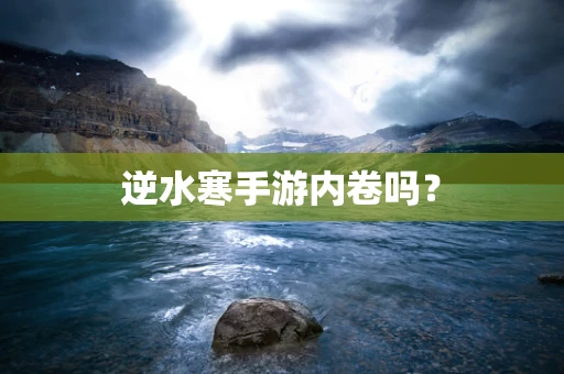 逆水寒手游内卷吗？