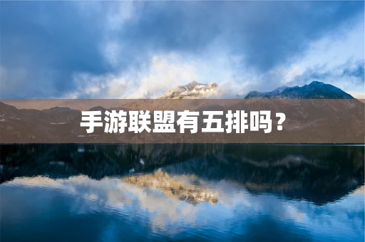 手游联盟有五排吗？