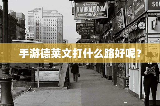 手游德莱文打什么路好呢？