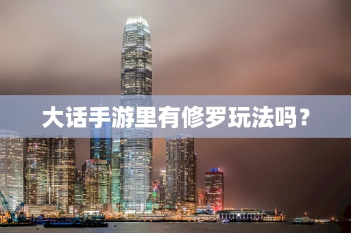 大话手游里有修罗玩法吗？