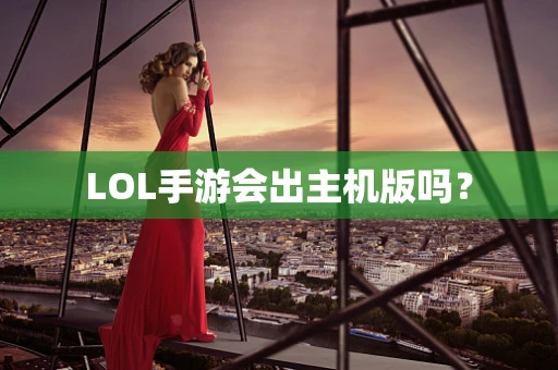 LOL手游会出主机版吗？