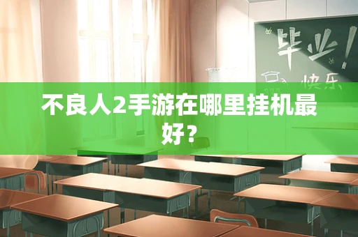 不良人2手游在哪里挂机最好？