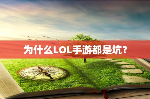 为什么LOL手游都是坑？