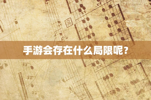 手游会存在什么局限呢？