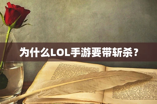 为什么LOL手游要带斩杀？