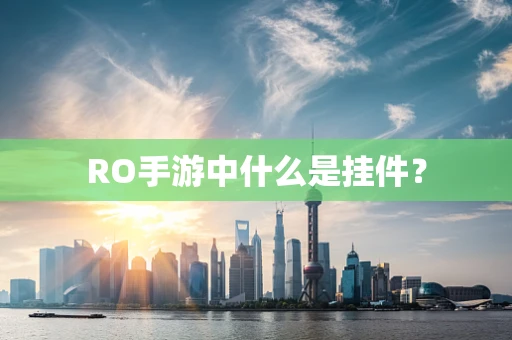 RO手游中什么是挂件？