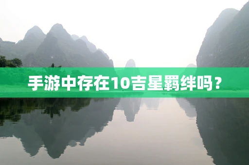 手游中存在10吉星羁绊吗？