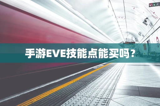 手游EVE技能点能买吗？