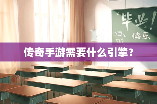 传奇手游需要什么引擎？