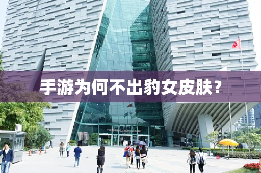手游为何不出豹女皮肤？