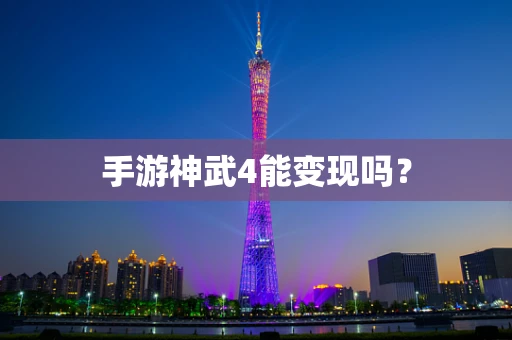 手游神武4能变现吗？