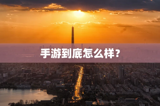 手游到底怎么样？
