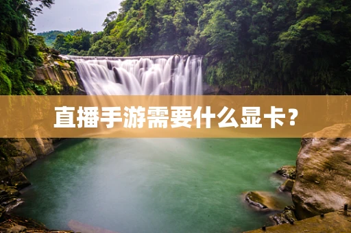 直播手游需要什么显卡？