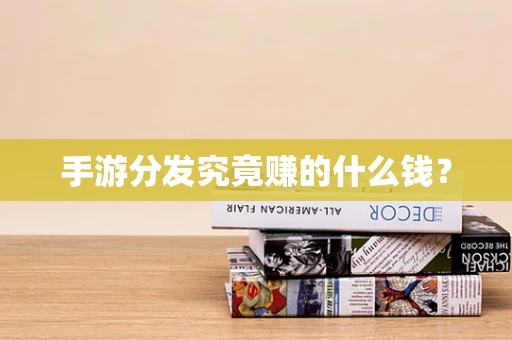 手游分发究竟赚的什么钱？
