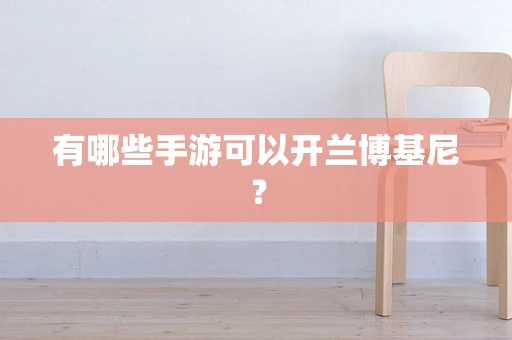 有哪些手游可以开兰博基尼？