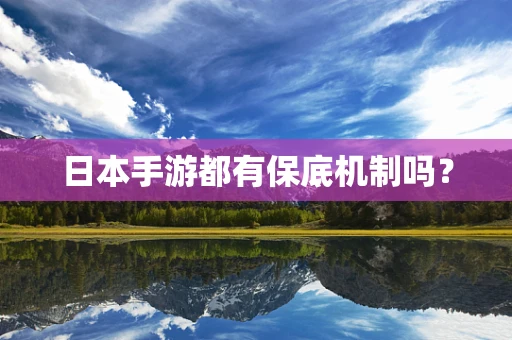 日本手游都有保底机制吗？