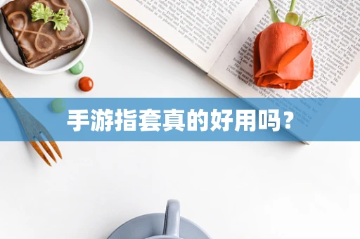 手游指套真的好用吗？