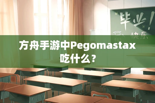 方舟手游中Pegomastax吃什么？