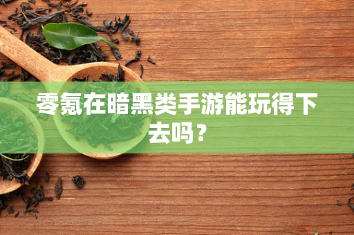 零氪在暗黑类手游能玩得下去吗？