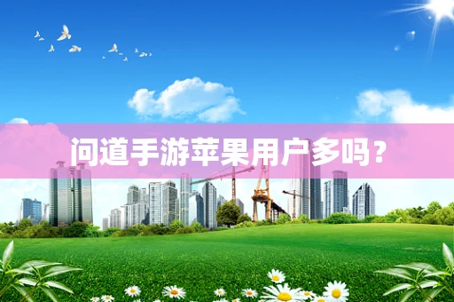 问道手游苹果用户多吗？