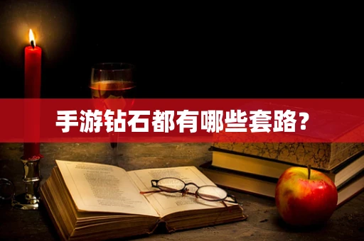 手游钻石都有哪些套路？