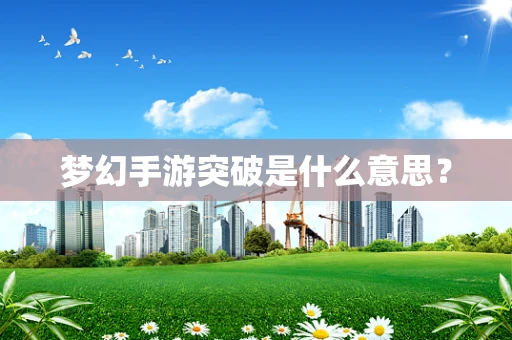 梦幻手游突破是什么意思？