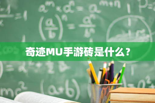 奇迹MU手游砖是什么？