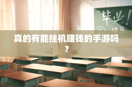 真的有能挂机赚钱的手游吗？