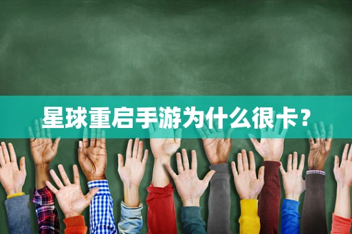 星球重启手游为什么很卡？