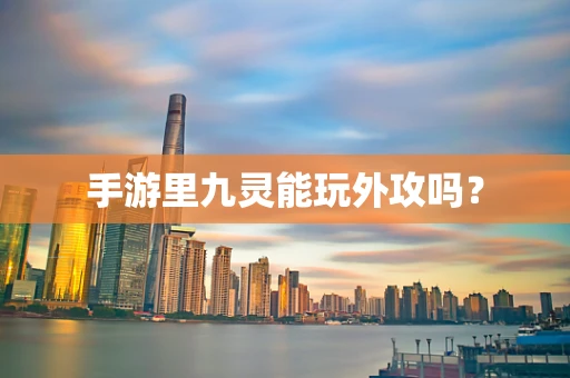 手游里九灵能玩外攻吗？