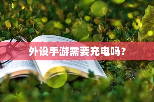 外设手游需要充电吗？