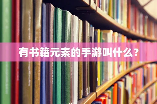 有书籍元素的手游叫什么？