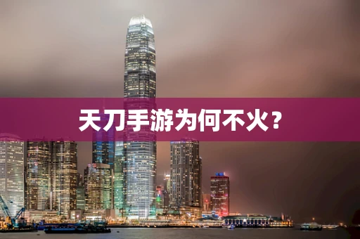 天刀手游为何不火？