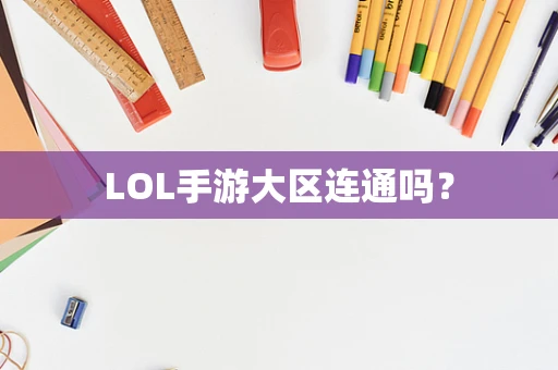 LOL手游大区连通吗？