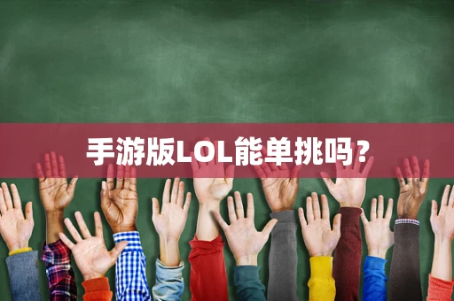 手游版LOL能单挑吗？