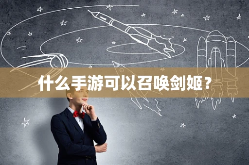 什么手游可以召唤剑姬？
